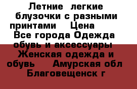 Летние, легкие блузочки с разными принтами  › Цена ­ 300 - Все города Одежда, обувь и аксессуары » Женская одежда и обувь   . Амурская обл.,Благовещенск г.